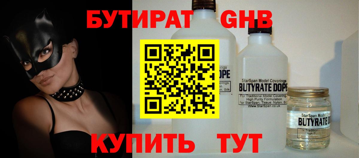 БУТИРАТ бутандиол  Вход с VPN  Псков 