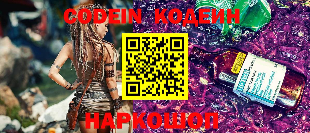 Псков  Codein Purple Drank  Кодеиновый сироп Lean Purple Drank  Вход с VPN 