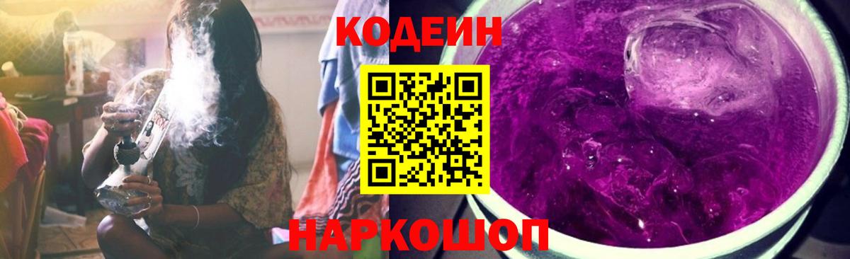 Кодеин Purple Drank Псков