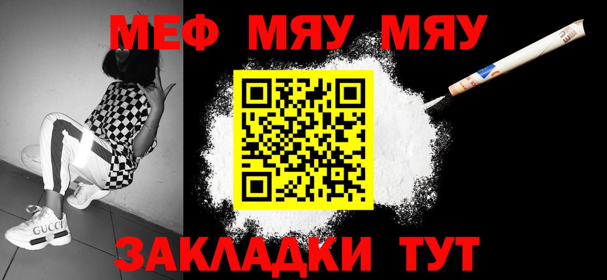 МЯУ-МЯУ мука  МЕФ мука  Вход с VPN  Меф  Псков 